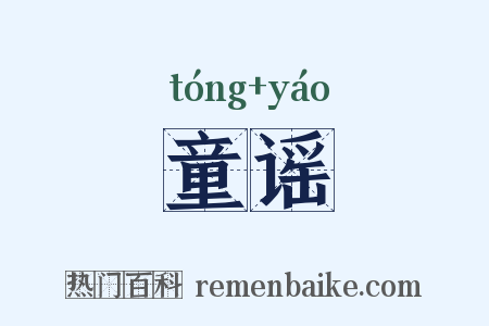 童谣是什么意思的图片